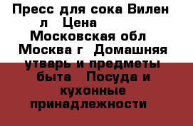 Пресс для сока Вилен 6л › Цена ­ 6 400 - Московская обл., Москва г. Домашняя утварь и предметы быта » Посуда и кухонные принадлежности   